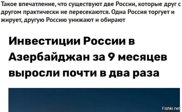 То, что - "существуют две России, которые друг с другом практически не пересекаются" - это уже давно суровая реальность, в которой происходит все так как описано выше - "Одна Россия торгует и жирует, другую Россию унижают и обирают" - и не сложно сделать выводы в какой из них живет [скорее существует] околпаченный народ, а в какой живут и благоденствуют в роскоши за счет народа самопровозглашенные боги - управлялы из верхушки т. н. российской власти и приближенные к ним элиты.
