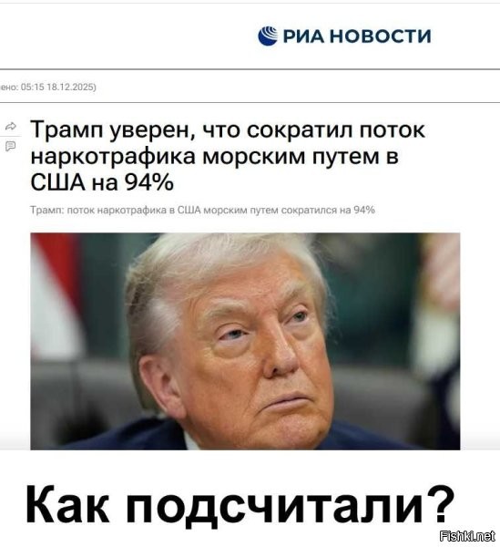 По ходу это заявление было сделано на основе инсайдерской информации, полученной от драгдилеров из цру, о снижении наркотрафика на территорию пиндостана
