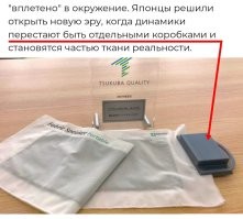 Японцы придумали, как привычную аудиосистему превратить в тряпку