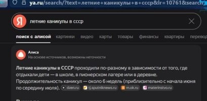 Главная пакость всех этих нейронок то, что они могут ввернуть какую-нибудь дичь в правильную в общем-то выдачу. Помнится понадобилась мне инфа про снежного барса, кажется. Забиваю в яндекс, тут же Алиса вываливает ответ. И в общем-то всё по делу: таксономия, ареал, повадки и прочее -- всё верно. И среди всего этого -- способ размножения -- откладывает яйца. 

Или вот из свежего, зашёл на работе разговор о продолжительности школьных каникул в СССР. Спрашиваем тот же яндекс, получаем такую вот прелесть. Шесть недель -- 15 июля все в школу.