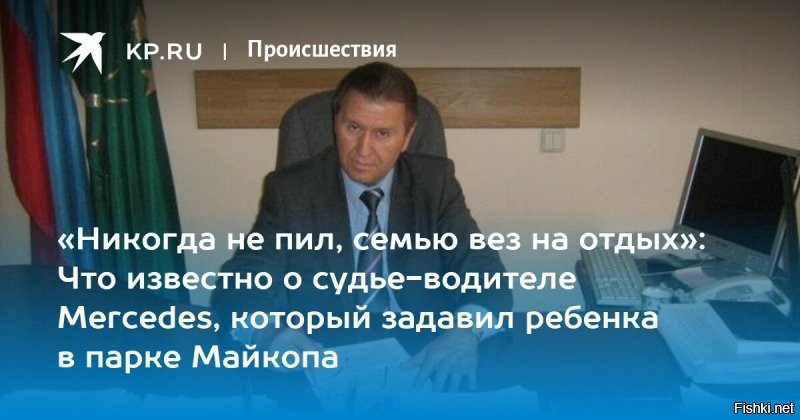 отправили сразу под домашний орест! Не давно был суд. Будет отбывать в колонии поселение. А выпустят его досрочно по поведению и состоянью здоровью (видно будет, моё мнение). Обидно когда наказание не соответствует поступку.