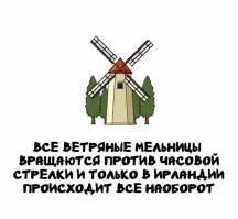 Полная херня. Современные мельницы вращаются в разные стороны, в зависимости от желания хозяина.

Старинные мельницы вращались против часовой стрелки. Паруса крепились на длинных колышках, которые вбивались прямо в лонжероны и торчали далеко за их пределами, ближе к задней кромке. Мельник вбивал эти колышки в главный лонжерон, поднимаясь по ним, как по лестнице, от самой верхушки. Поскольку большинство из них были правшами, они предпочитали, чтобы колышки вставлялись с правой стороны, а задняя кромка располагалась слева от галса. Благодаря этому паруса поворачивались против часовой стрелки.

Но наверняка были мельники-левши