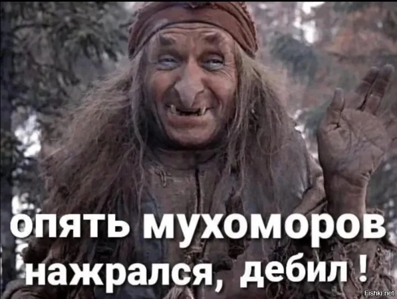 На грыбы перешел...