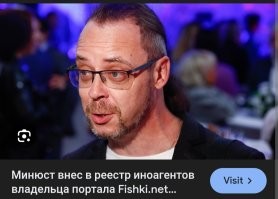 Ахахах.... А ведь и правда, владелец fishki.net, Гуревич Михаил Леонидович, гражданин Израиля, признан иноагентом с 12.12.2025. !!!))