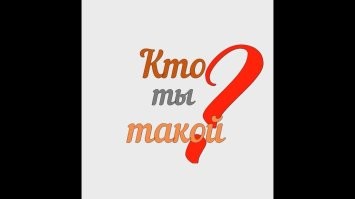Кто ты , злобный минусатор  ??? Расчехлись , вскройся !!!