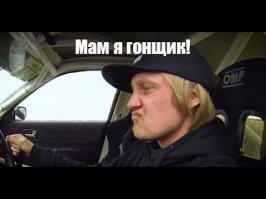 Мамкин дрифтер