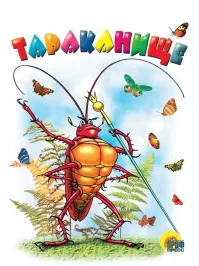 Из сказки сбежал