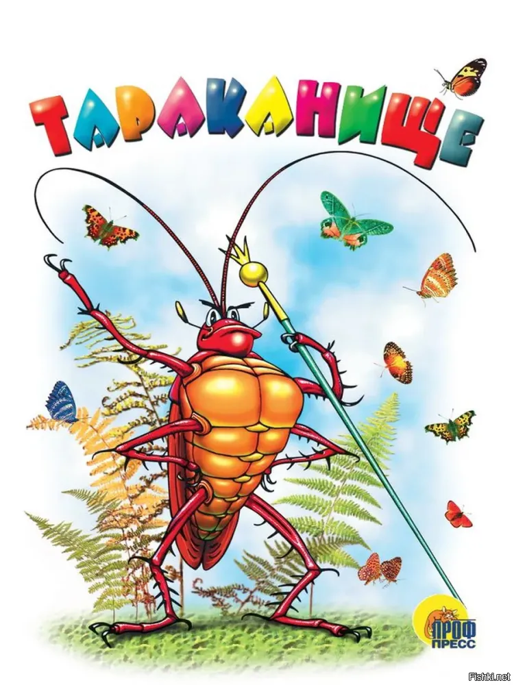 Из сказки сбежал