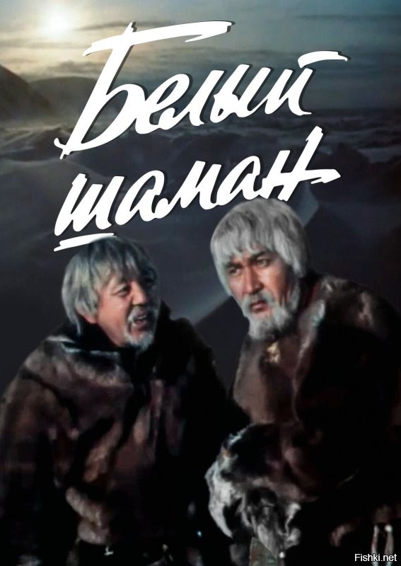 Концовка там хорошая.  "какой же ты чукча, если не можешь бежать пять, шесть часов!"