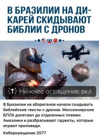 Мракобесы давно уже используют дроны для расширения паствы.
Кстати, законодательством Бразилии  запрещено контактировать с аборигенами, но служители религиозных культов везде считают светские законы ниже своих религиозных догм и по возможности игнорируют их.