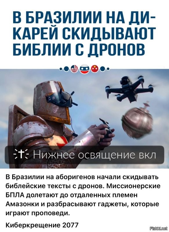 Мракобесы давно уже используют дроны для расширения паствы.
Кстати, законодательством Бразилии  запрещено контактировать с аборигенами, но служители религиозных культов везде считают светские законы ниже своих религиозных догм и по возможности игнорируют их.