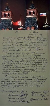 Акт по которому был спущен флаг СССР и поднят флаг РФ. Так торопились, что даже не нормально не оформили официальный документ. Суки.
Кстати, никаких нормативных документов о роспуске СССР не существует, а создание СНГ не подразумевает роспуск СССР. Предатели во главе с Горбачевым предали миллионы людей за бочку варенья.