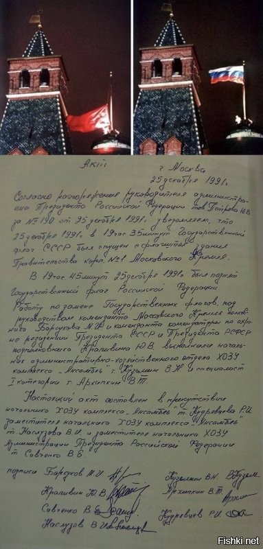 Акт по которому был спущен флаг СССР и поднят флаг РФ. Так торопились, что даже не нормально не оформили официальный документ. Суки.
Кстати, никаких нормативных документов о роспуске СССР не существует, а создание СНГ не подразумевает роспуск СССР. Предатели во главе с Горбачевым предали миллионы людей за бочку варенья.