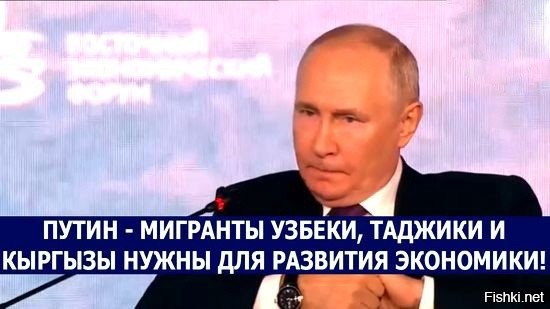 Жаль что в верхах, у тех кто виновен в гнусном мигрантском цирке уродов, который они устроили в России, на все происходящее совсем иная точка зрения.