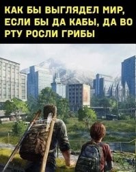 Одни из нас
