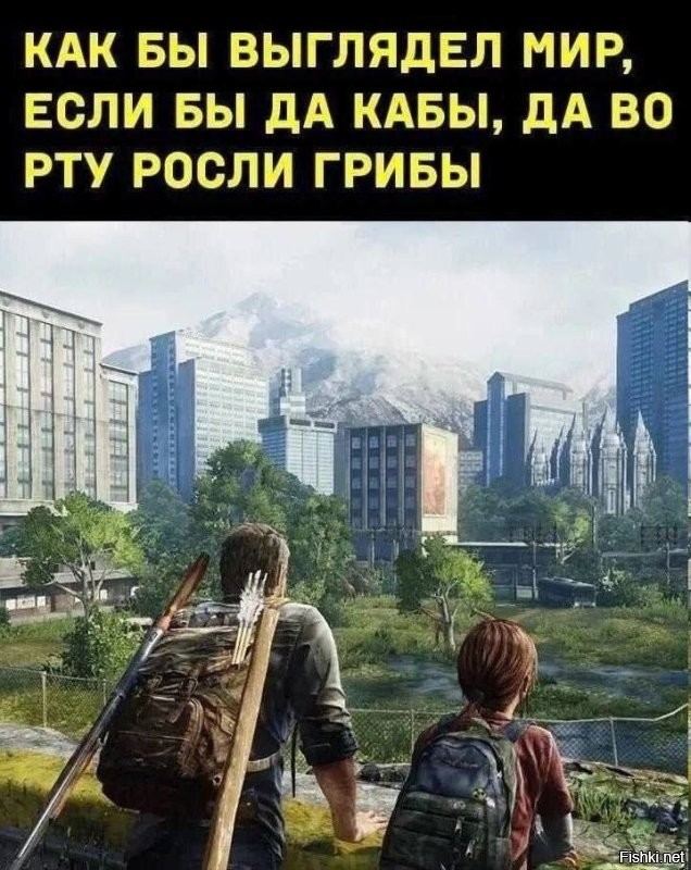 Одни из нас