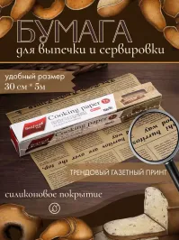 Отголоски тех времён 

Супруга увлекается выпечкой и покупает силинонизированную бумагу, стилизованную под газету. Торт испечённый на "газете" смотрится очень прикольно, особенно, если ты не в курсе происходящего.