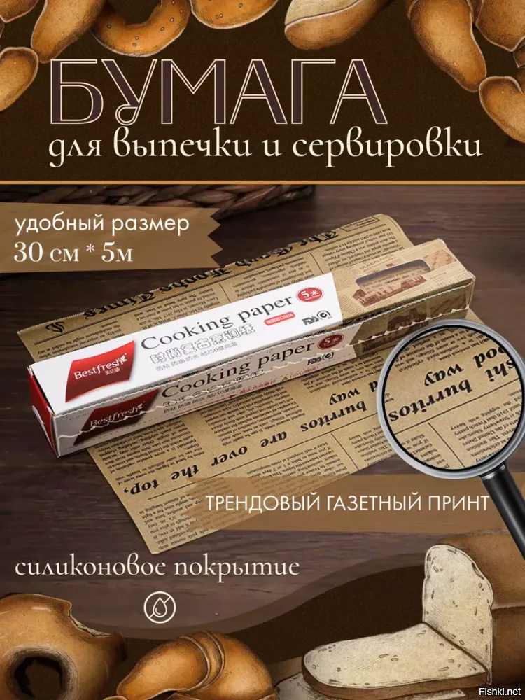 Отголоски тех времён 

Супруга увлекается выпечкой и покупает силинонизированную бумагу, стилизованную под газету. Торт испечённый на "газете" смотрится очень прикольно, особенно, если ты не в курсе происходящего.