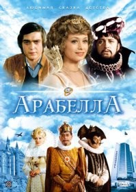 Чехословацкий сериал "Арабелла" 1979г.
На съёмках фильма пан Майер находит волшебный колокольчик, на звон которого появляется волшебник пан Румбурак, готовый исполнить любое желание. Однако, Румбурак не так прост, как кажется: устав за годы службы от роли слуги колокольчика, Румбурак теперь хочет сам стать королём Страны Сказок и взять в жёны прекрасную принцессу Арабелу. Чтобы победить главного злодея Страны Сказок Арабеле и её друзьям приходится искать помощь в самых неожиданных местах. Наградой за победу над Румбураком станет свадьба с её возлюбленным из мира людей   Петром Майером.