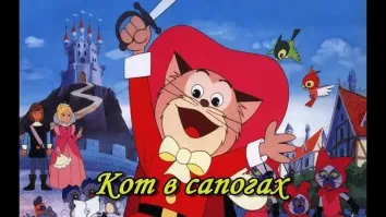 в 78 году (примерно) по ТВ один раз показали японский вариант кота в сапогах...