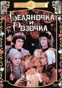 А как же забыли про "Беляночка и Розочка"