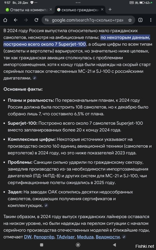 Выходит,что штамповать,мы только ржавые вёдра на АвтоВАЗе можем,а самолётостроение просто просрали,в принципе как и космос,как и другие высокотехнологичные отрасли