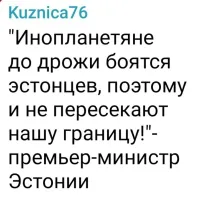 Премьер врет как всегда!
Для инопланетян в Эстонии давно паспорта напечатаны!