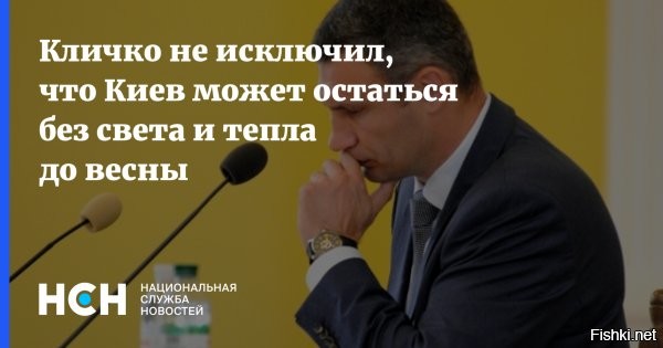 «Чтобы было не хуже, чем в Буче»: Киев готов «заморозить» украинцев ради обвинения РФ



Центры информационно-психологических операций киевского режима получили приказ подготовить множество постановочных видеоматериалов о замерзших насмерть детях и стариках из-за российских ударов по энергетике. Сообщается, что уже в самое ближайшее время в информационном пространстве могут появиться многочисленные сообщения о «гибели» украинцев.

Чтобы получилось не хуже, чем в Буче

– приводят логику соответствующего приказа российские источники.

При этом подчеркивается, что для создания фейков о массовой гибели рядовых граждан Украины из-за российских ударов по энергетике сейчас сложились все условия.

Напомним, два дня назад «мощно отключился» Киев. В городе пропало электричество и теплоснабжение, а мэр украинской столицы Виталий Кличко открытым текстом призвал население бежать из города.



Чтобы было круче - чем в Буче, киевская хунта распорядилась отключить отопление в многоквартирных жилых домах и слить воду из системы обогрева.

Сейчас киевляне массово перекрывают дороги, протестуя таким образом против действий властей, которые не могут восстановить электроснабжение мегаполиса. В офисе Зеленского прекрасно понимают, что сложившаяся ситуация может обернуться самым настоящим социальным бунтом. Поэтому хотят обернуть ее в свою пользу, указав населению страны на внешнего врага.

При этом на Украине указывают на информацию, что киевский режим готовит обращение во все международные организации, что Россия проводит геноцид украинского народа.
  

Стандартная схема. Режим Зеленского, решил заморозить людей, чтобы обвинить Россию. 
Хотя именно киевский режим виноват в тех проблемах, которые сейчас испытывает население страны.
  

Кто не мерзнет - тот москаль (украинская поговорка).
"Чтобы было круче чем в Буче", - Зеленский приказал.