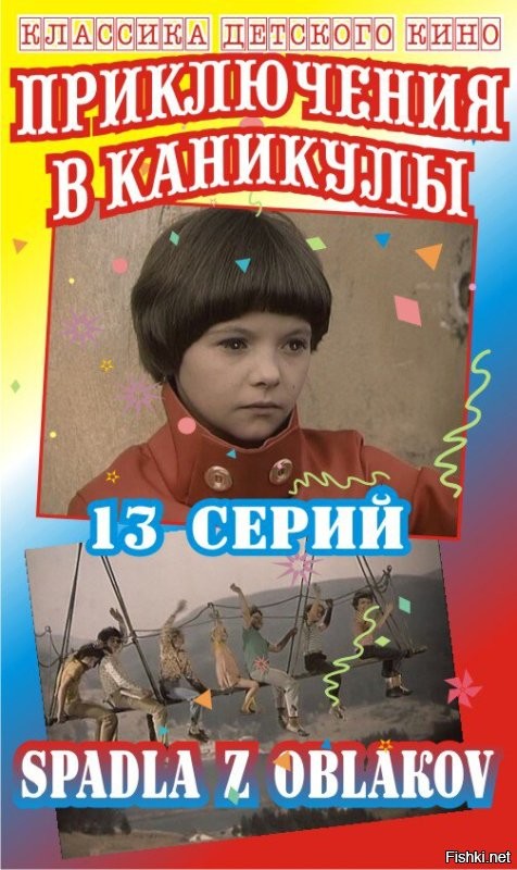Э, постой... а как же "Приключения в каникулы"? 
"Spadla z oblakov" -- упавшая с облаков..