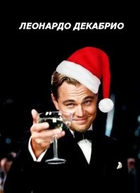 "А следующий год лошади какого всадника?": мемы про Новый год, которые вернут вам праздничный дух