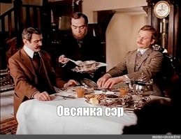 Это чё получается, Бэрримор был далеко не дурак, раз пьянку с утра маскировал для джентльменов, разливая по тарелкам?
