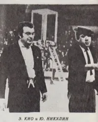 Прямо сейчас читаю книгу Ю. Никулина "Почти серьезно". Он очень тепло о Эмиле Кио отзывается