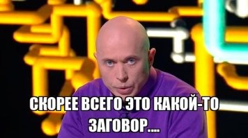 Зачем им ещё больше? Они что-то замышляют!