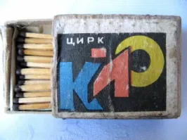 Абсолютно аналогично с точностью до буквы. Помню мне 7 лет (а сейчас почти 60), мы с мамой в горьковском цирке на представлении Игоря Кио. Весь город гудел - КИО приехал! Помню многие взрослые рассказывали, как в молодости ходили на представления его отца - Эмиля Кио. И коробок спичек у меня был. Залетел четко под мое кресло. Как же быстро я сорвался его доставать! Фотка из сети, мой был точно такой же, но спички с зеленой серой. Может быть не зеленой, но какой-то цветной, не коричневой, как обычно.