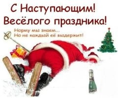 С наступающим Новым годом! Пусть Новый год принесёт в дом все самое лучшее: любовь, радость, здоровье и достаток. Пусть Новый год будет насыщен приятными событиями и эмоциями, а близкие и родные будут рядом