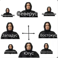 -Северовоскокус? 
-Северовостокус!