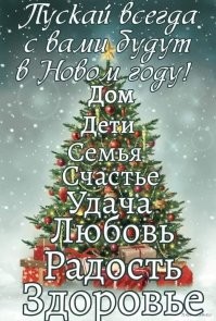 Назарет, пусть Новый Год принесет тебе радостные известия по твоему самому насущному вопросу!!!
И все у тебя будет хорошо!!!!

Спасибо тебе за твой труд.