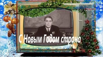Уважаемый Леонид Ильич.
Как жаль, что мы поздно поняли твою гениальность.