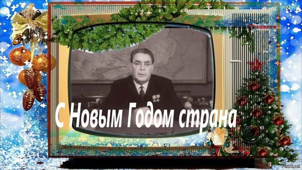 Уважаемый Леонид Ильич.
Как жаль, что мы поздно поняли твою гениальность.