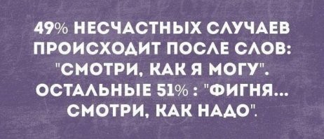 "Смотри как я умею"
