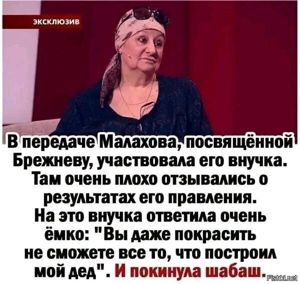 Совершенно правы!!!
Именно так - ДОРОГОЙ Леонид Ильич.
Гений как руководитель!
Настоящий боевой офицер с боевыми наградами!!!