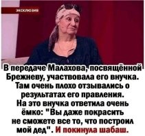 Совершенно правы!!!
Именно так - ДОРОГОЙ Леонид Ильич.
Гений как руководитель!
Настоящий боевой офицер с боевыми наградами!!!