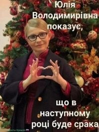 Просто с позитивом в Новый год
