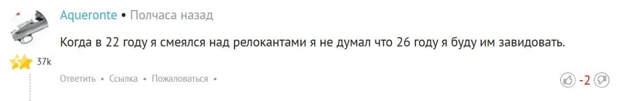 У вас у любителей завидовать релокантам ничего нету, даже совести.