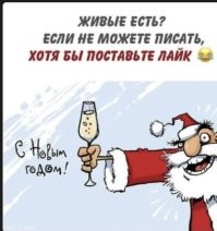 Дим, привет!!!! Я жив, но не точно  Пульс не прощупывается , но вроде шевелюсь...
С Новым годом,  дружище!!!