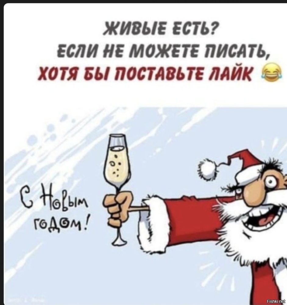Дим, привет!!!! Я жив, но не точно  Пульс не прощупывается , но вроде шевелюсь...
С Новым годом,  дружище!!!