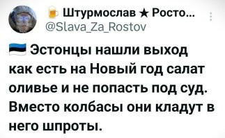 Спросил ИИ про модификацию оливье со шпротами.

В итоге: 
- Opus 4.5 был резко против консервированного горошка. Сказал взять мороженный и бланшировать. В целом дешевле.
- Google 3 pro - сказал, что майонез святое. А вот хвосты у кильки отрезать. И обработать кильку пропановой горелкой для усиления вкуса. А масло от кильки - пустить в соус.
- ChatGPT 5.2 - один из немногих, кто предложил оливье без яблок.
- Kimi 0905 - решил к копченой кильке добавить копченый Тофу. Азия есть Азия. Хоть за пределами Азии: копченый тофу - штука дорогая.