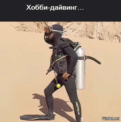 Надеюсь, что скоро насладимся хобби-дайвингом (ползанье в аквалангах и ластах по полю).
