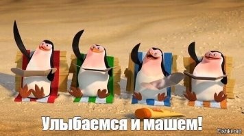 Отдаем территории, Мужественно. Улыбаемся и машем, типа нам все нипочем.