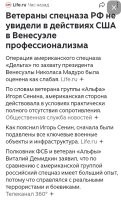 Ага. Амеры Мадуро за сутки скрутили, а Зеля который год на свободе гуляет. Но зато наши спецы круче.